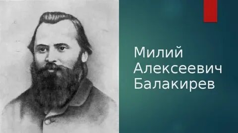 Алексеевич балакирев