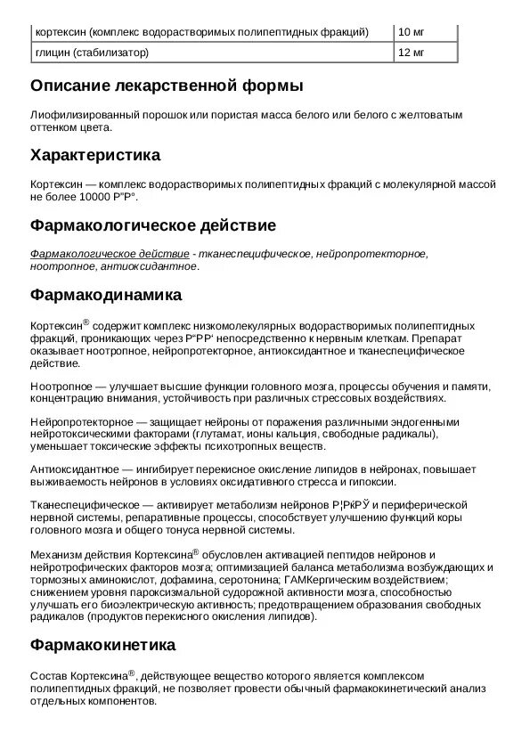 Уколов кортексин 10 мг инструкция. Капли нос кортексин инструкция по применению. Уколы кортексин показания к применению. Препарат кортексин показания к применению. Кортексин инструкция уколы внутримышечно.