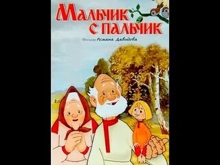 Мальчик-с-пальчик сказка русская народная. Мальчик с пальчик. Русские народные сказки мальчик с пальчик. Мальчик с пальчик народная сказка. Не русские пальчики