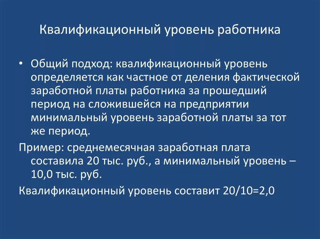 1 квалификационный уровень. Квалификационный уровень работника это. Уровень квалификации рабочих определяется. Квалификационные уровни сотрудника. Квалификационный уровень работника предприятия определяется как.