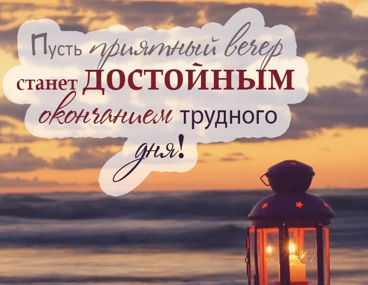 Картинки доброго вечера прикольные со смыслом. Картинки доброго вечера прикольные со смыслом