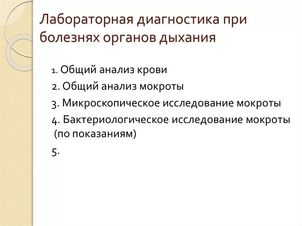 Обследование легких мокроты. Методы лабораторной диагностики при заболеваниях органов дыхания. Инструментальные методы диагностики патологии органов дыхания. Исследования крови при заболеваниях органов дыхания. Лабораторные методы исследования при заболеваниях органов дыхания.