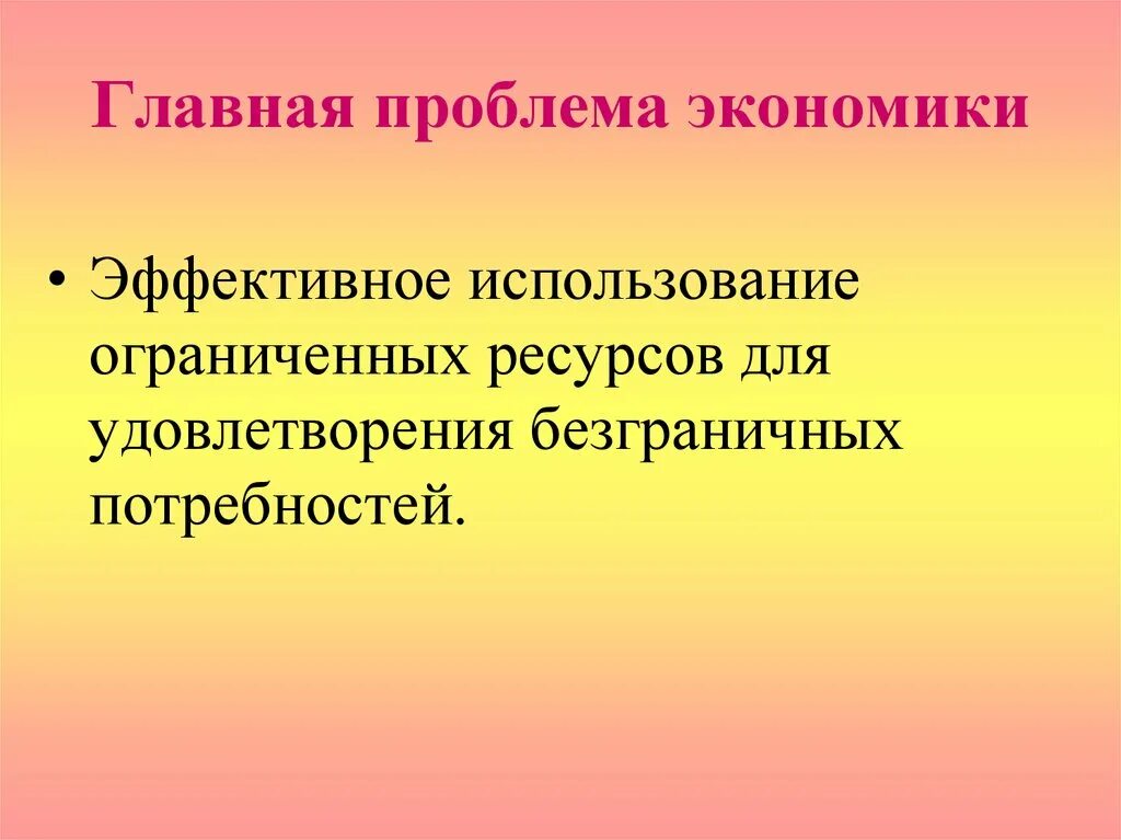 Главная проблема экономики. Основная проблема экономики. Основные проблемы экономики. Главные проблемы экономики. 4 экономические проблемы общества