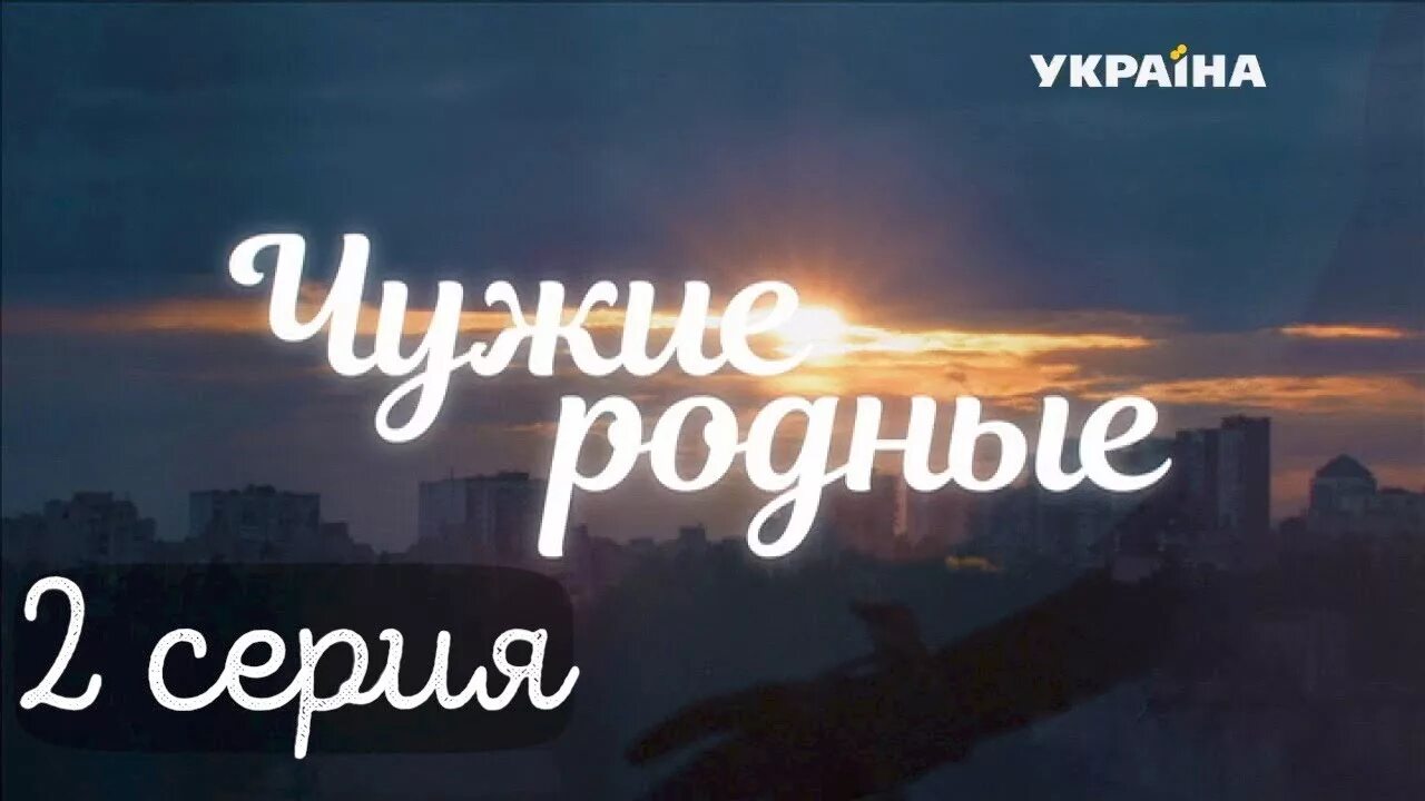 Родные стали. Родные чужие родные. Чужие родные серия. Сериал чужие родные 1 серия. Чужие родственники.