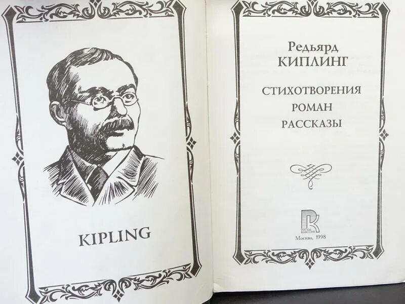 Стихотворение киплинга заповедь. Сборник рассказов Киплинга. Сборник Отзвуки Киплинг. Киплинг стихи.