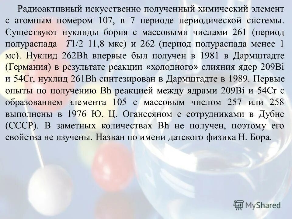 Первая искусственно полученная. Искусственно полученные химические элементы. Искусственно полученные элементы. Искусственно полученные химические элементы доклад. Искусственно полученный радиоактивный химический элемент.