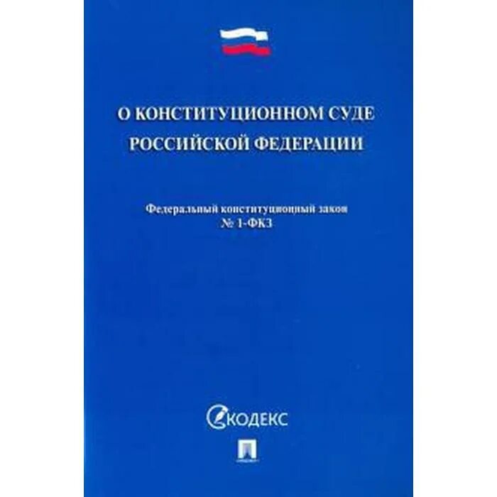 Закон о Конституционном суде РФ. Конституционный суд Российской Федерации. ФЗ О Конституционном суде. Федерального конституционного закона "о Конституционном суде. Фз 1 конституционный суд