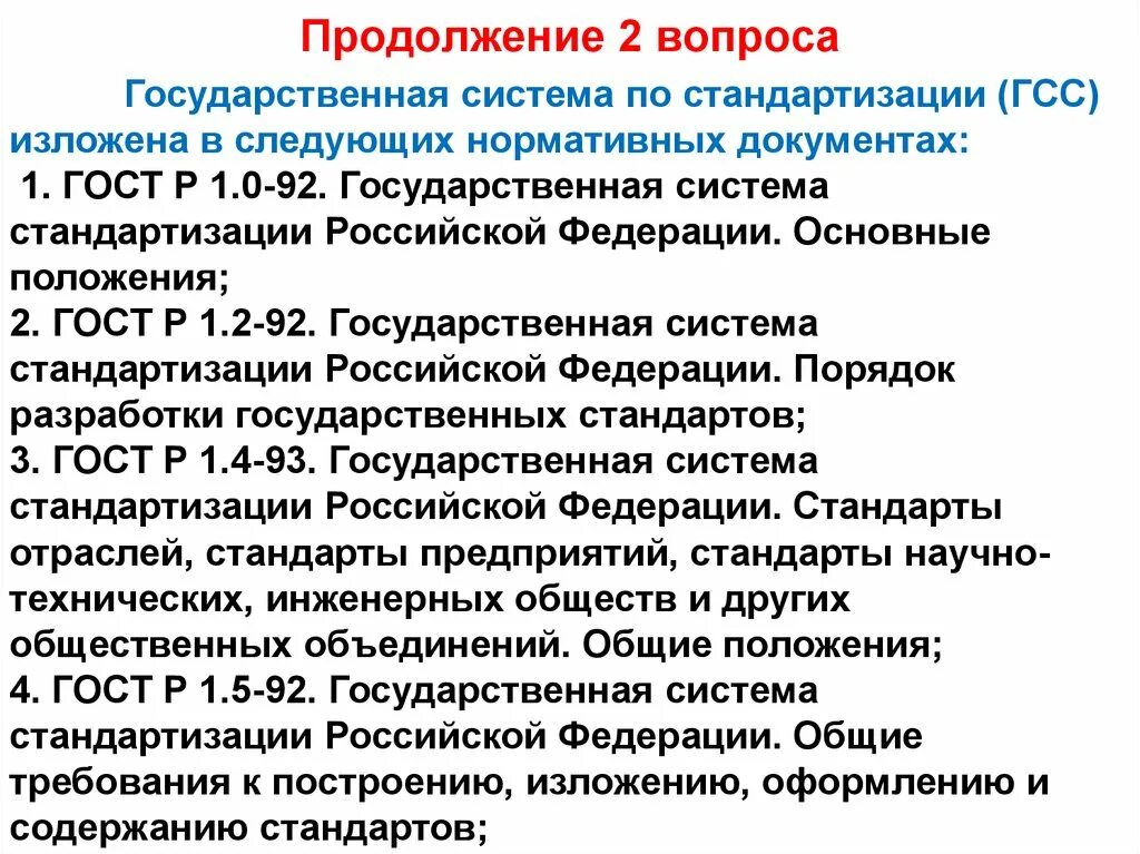 Российская национальная система стандартизации. Государственная система стандартизации Российской Федерации. Государственная система стандартизации (ГСС). Основные положения государственной системы стандартизации ГСС. 1 Государственная система стандартизации Российской Федерации.