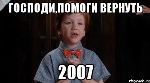 Господи помоги эх. Мемы 2007. Мемы 2007 года. Вернуть 2007. Картинки мемы 2007.