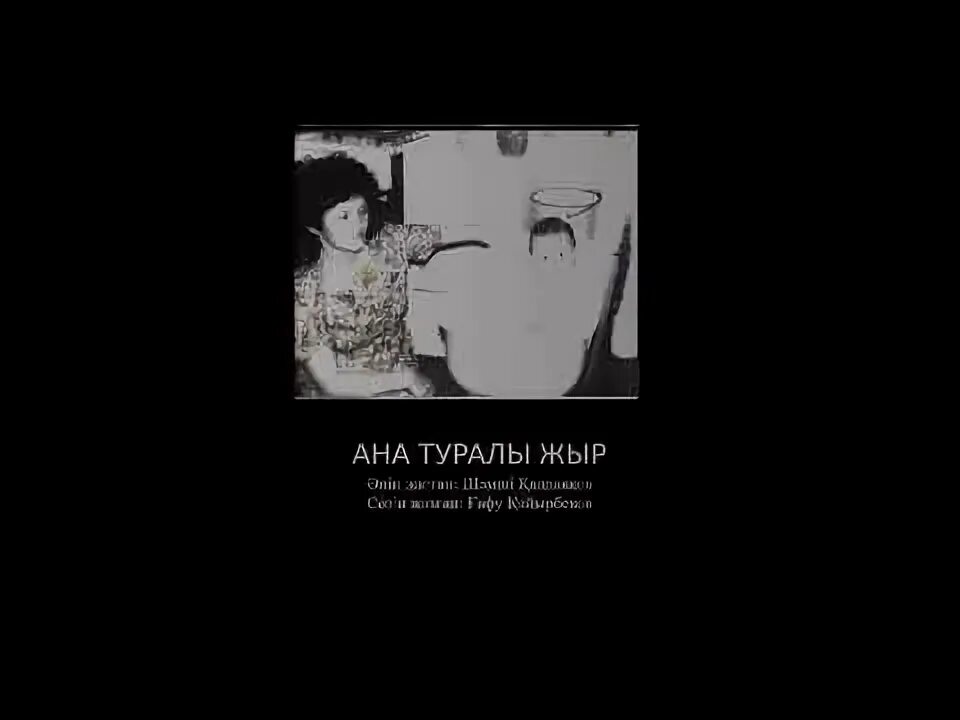 Песня ана туралы