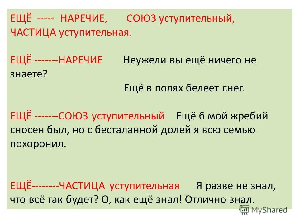 Наречие. Еще наречие. Ещё наречие или частица. Слова наречия.