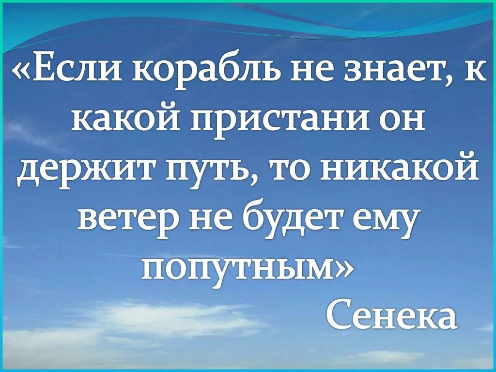 Я тебя не отдам никаким ветрам никаким. Сенека никакой ветер не будет попутным если. Нет попутного ветра. У корабля без цели нет попутного ветра.