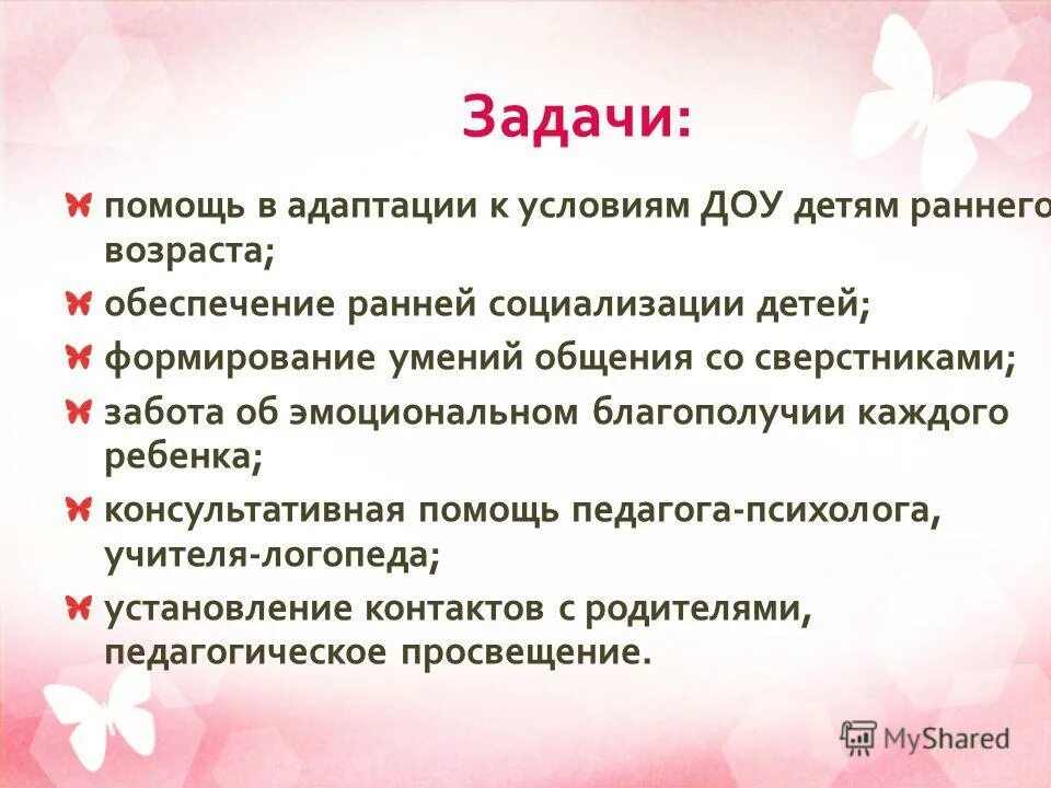 Адаптируй ребенка задание. Адаптация детей раннего возраста к детскому саду. Цели и задачи адаптации детей в детском саду. Адаптация к условиям ДОУ. Задачи адаптации детей раннего возраста.