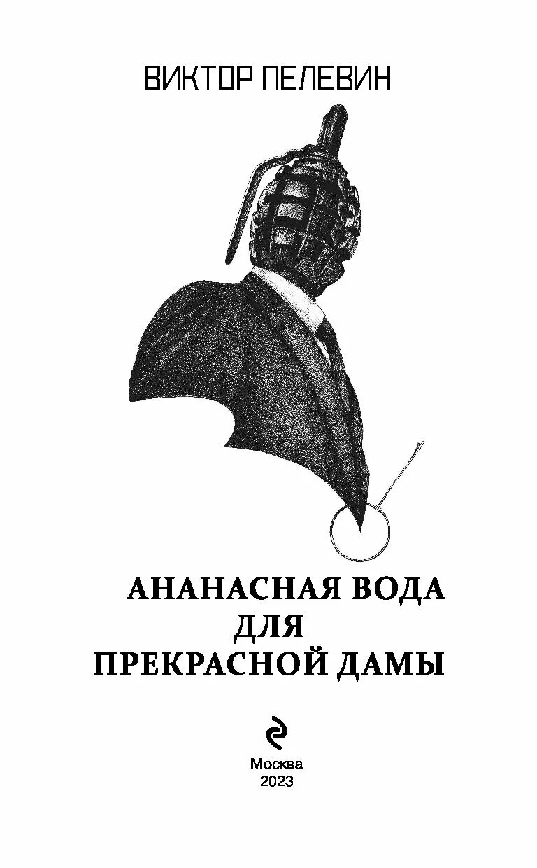 Ананасная вода книга. Ананасная вода для прекрасной дамы книга. Ананасная вода для прекрасной дамы книга. Зенитные кодексы аль-эфесби. Зенитные кодексы аль эфесби аудиокнига.
