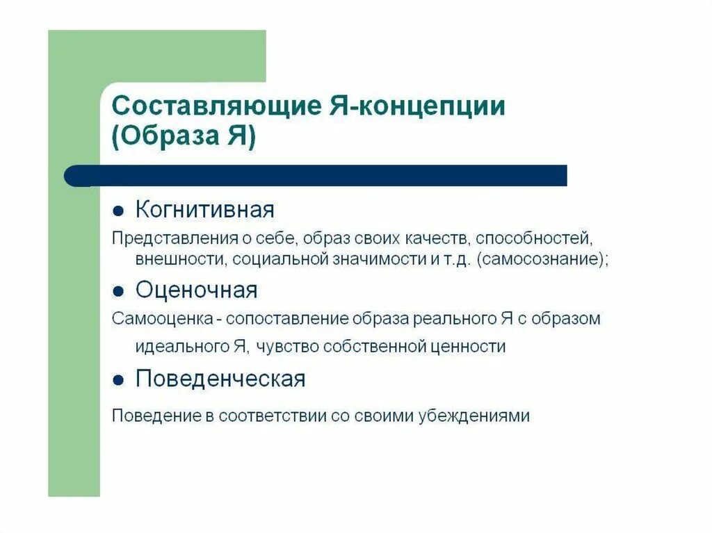 Составляющие я концепции. Я-концепция. Понятие я-концепции. Я концепция определение.