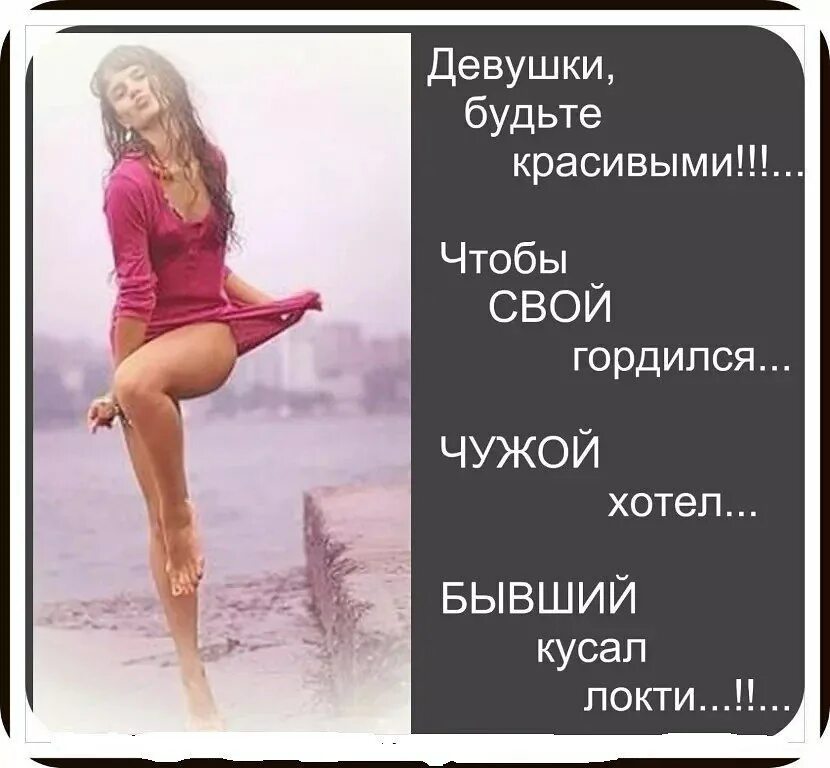 Как так может быть. Девушки будьте красивыми. Девушки будьте красивыми чтобы свой гордился. Девочки будьте красивы. Афоризмы про женщин.