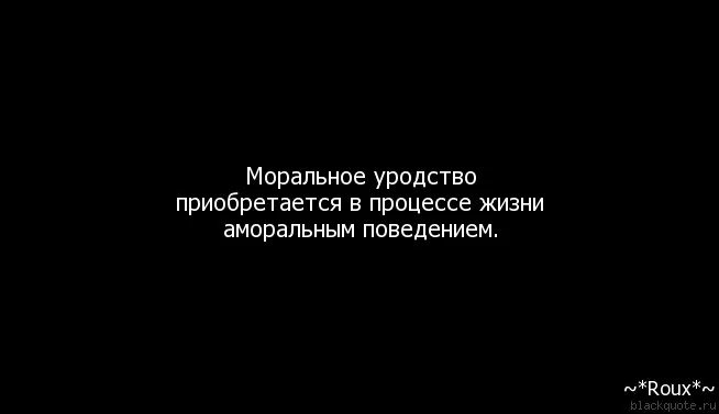 Безнравственный 24 глава. Про уродов и людей цитаты. Моральный урод высказывание. Моральное уродство цитаты. Цитаты про уродов.