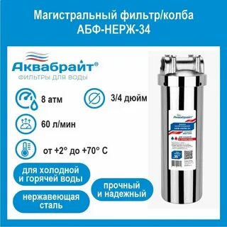 Аквабрайт абф нерж