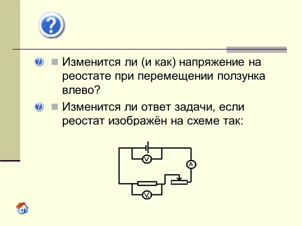 Перемещение реостата влево