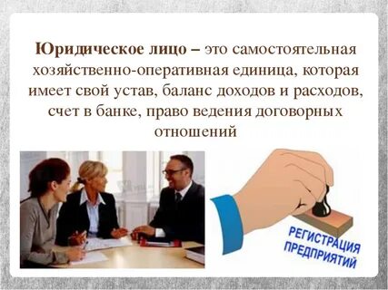 Юридические лица новый закон