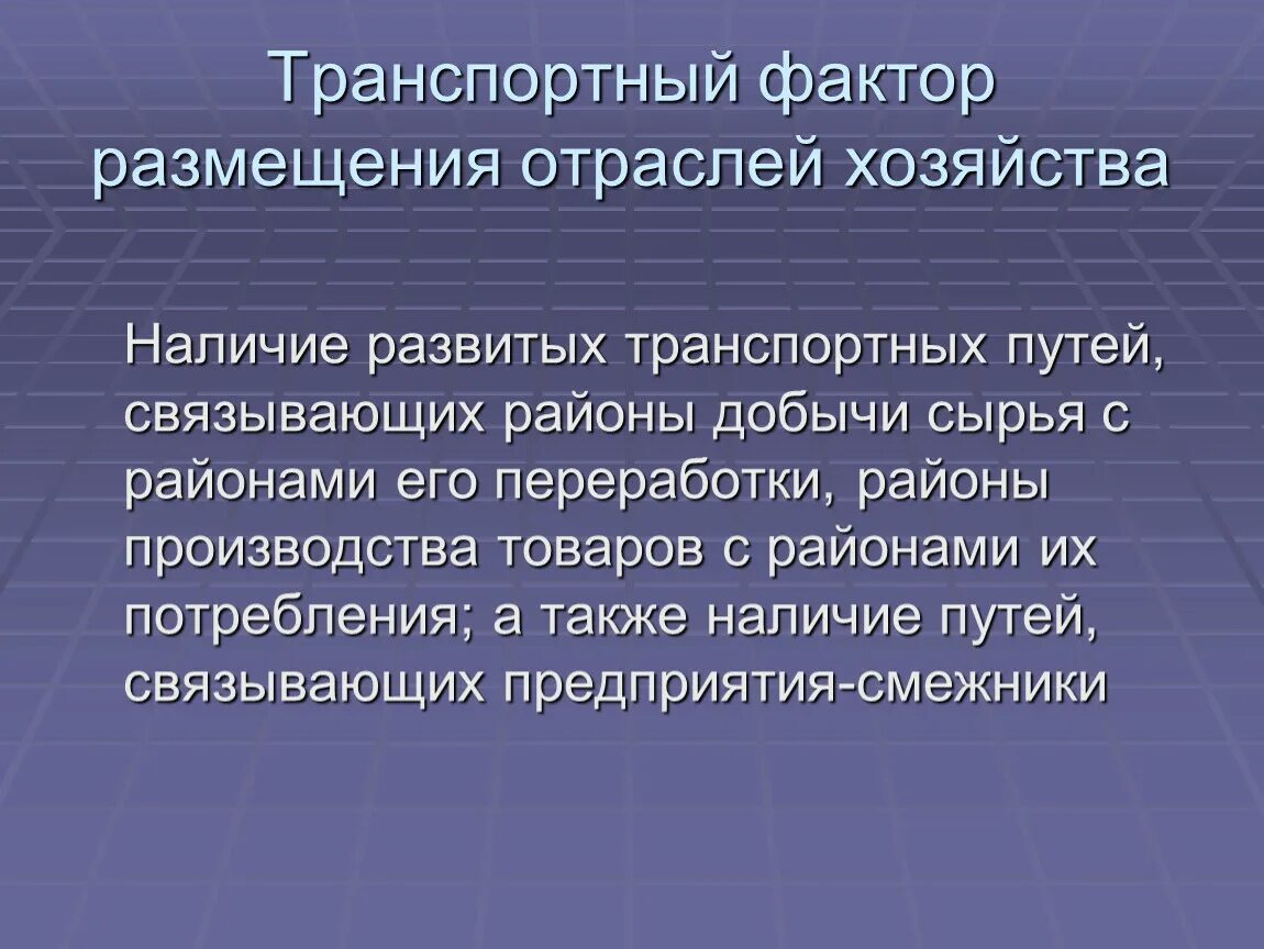 Вывод о факторах размещения. Транспортный фактор размещения. Транспортный фактор размещения производства. Транспортный фактор характеристика. Транспортный фактор размещения производства примеры.