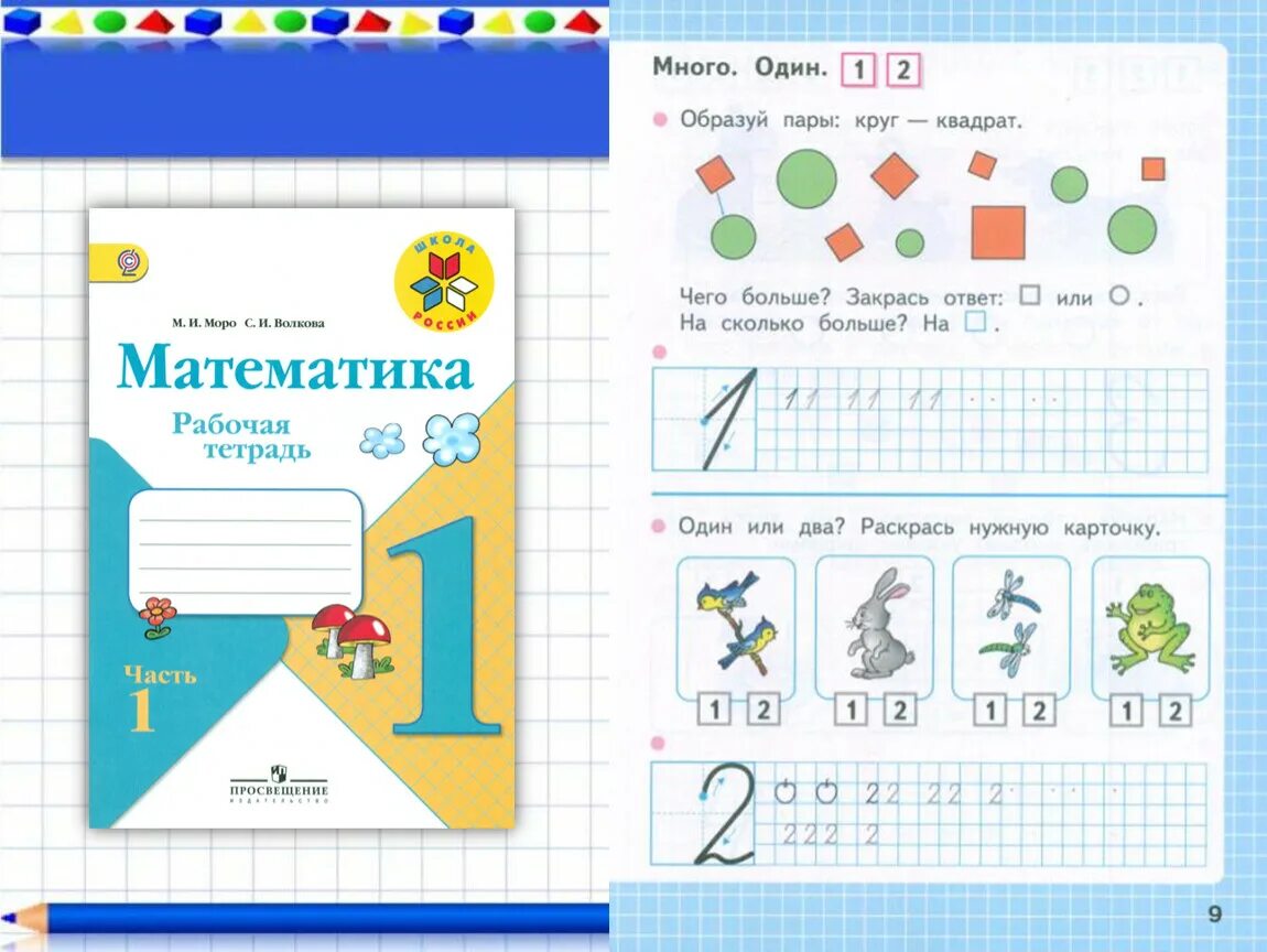 Матем 1 кл школа россия. Тетрадь математика 1 класс школа России. Школа России 1 класс математика рабочая тетрадь много один. Рабочие тетради по математике программе школа России 1 класс. Рабочая тетрадь по математике 1 класс школа России.