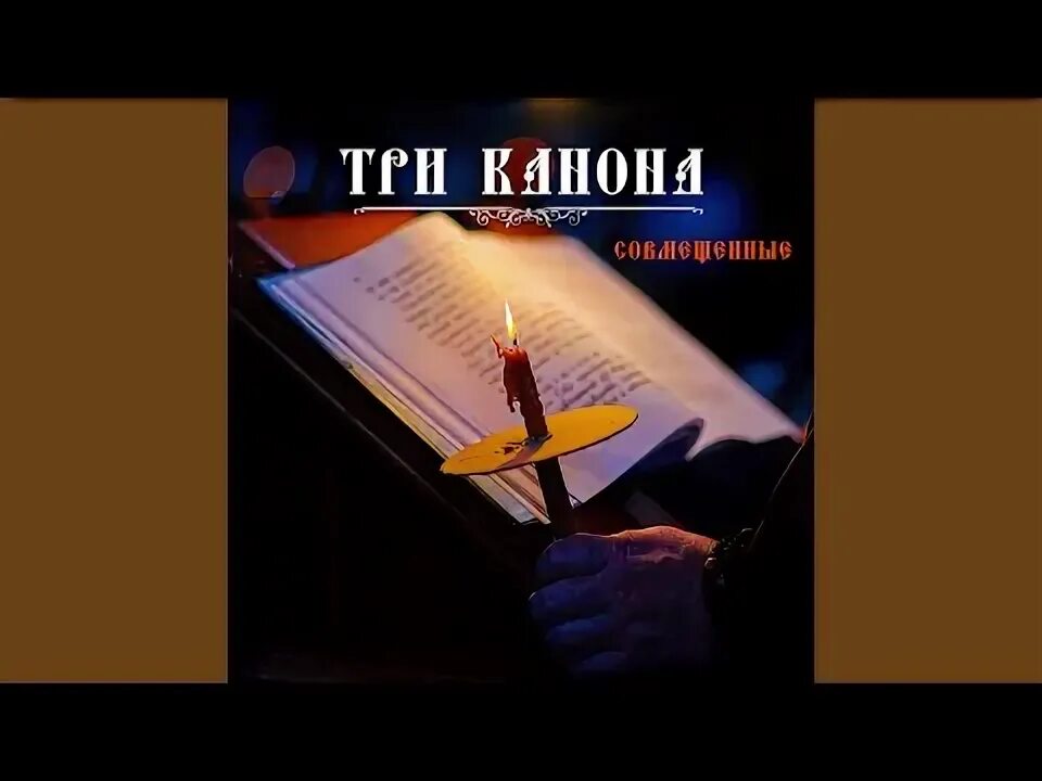 Три канона. 3 Канона ко причастию. 3 Канона совмещенных. Три канона совмещённых покаянных. Три канона оптина без рекламы слушать