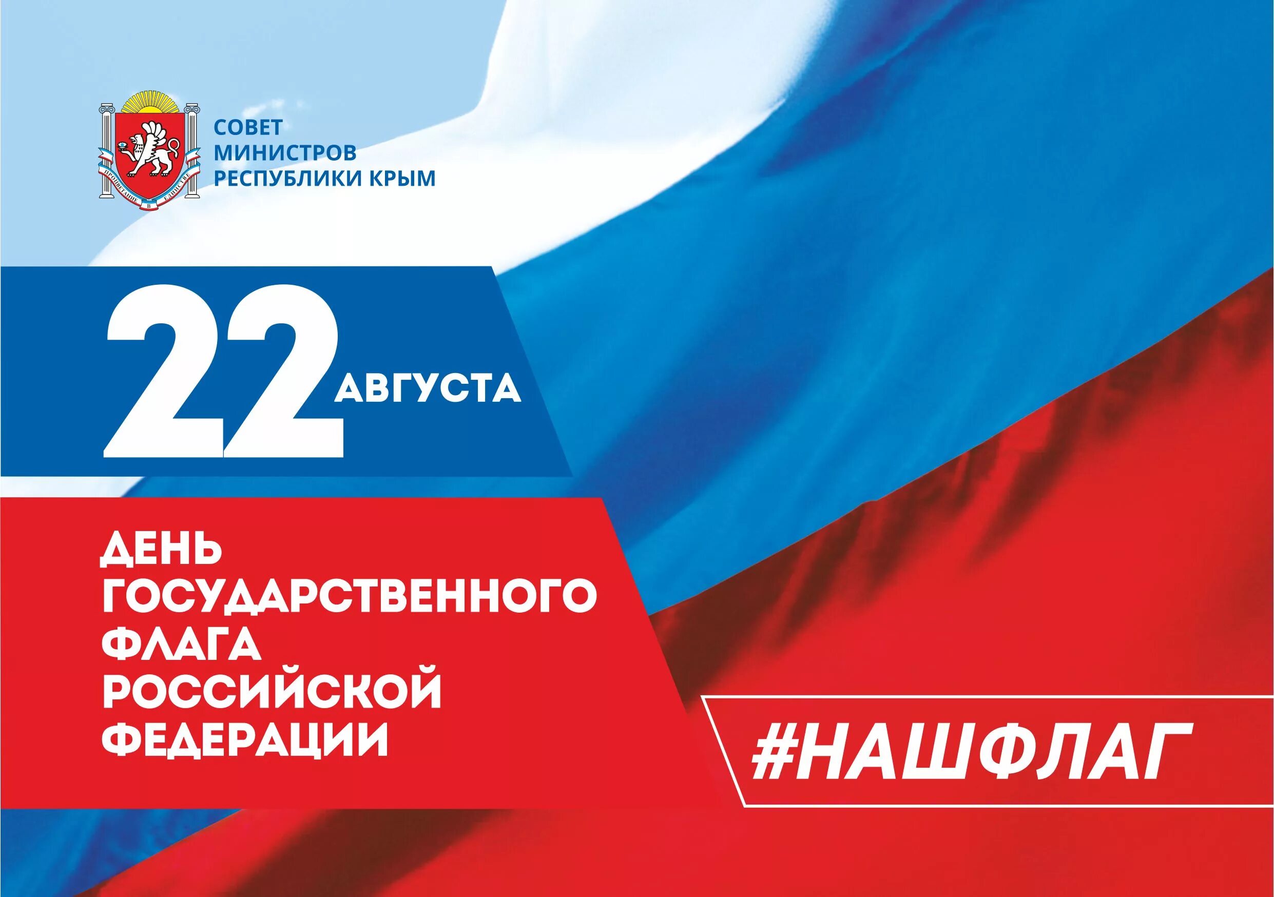 22 августа отмечается день флага. День государственного флага России. 22 Августа день государственного флага Российской Федерации. День российского триколора. День российского флага баннер.