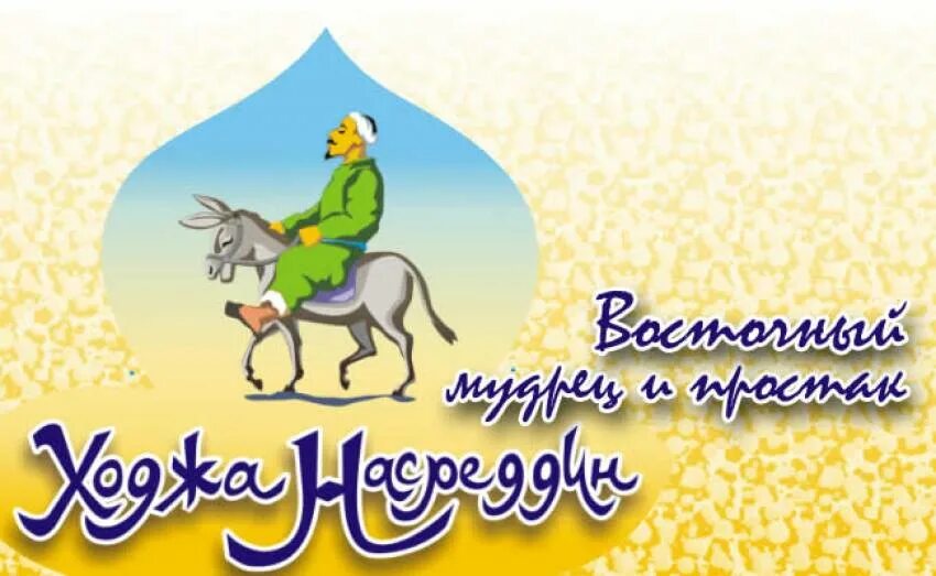 Ходжа Насреддин. Притчи Ходжи Насреддина. Притчи о Ходже Насреддине. Сказки про ходжу Насреддина. Притча насреддина