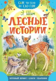 Лесные истории отзывы