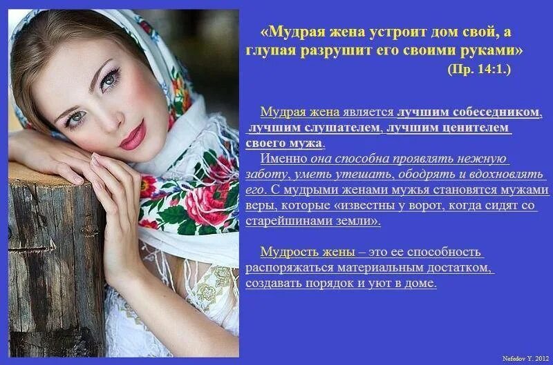 Мудрость женщины. Мудрая жена. Мудрая жена устроит дом свой а глупая. Мудрая жена устроит дом свой.