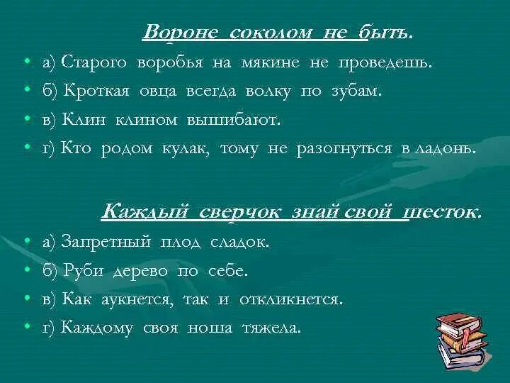 Поговорка вороне соколом не быть. Соколом не вороне быть пословица. Пословица ________________соколом не быть. Старого воробья на мякине не проведешь.