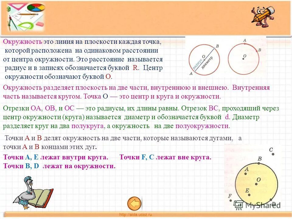 Круг математика 5 класс. Радиус окружности 5 класс математика. Математика 5 класс радиус и диаметр окружности. Окружность и круг 6 класс правило. Математика 5 класс тема окружность.