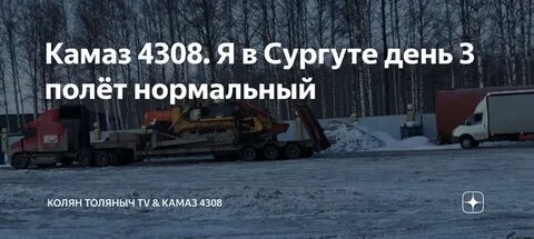 Колян толяныч камаз 4308 новое
