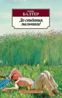 Мальчишки повесть