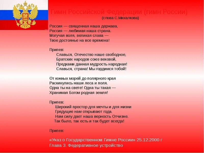 Слушать песню россия в этом слове огонь. Гимн РФ. Гимн России слова. Россия текст. Гимн России текст.