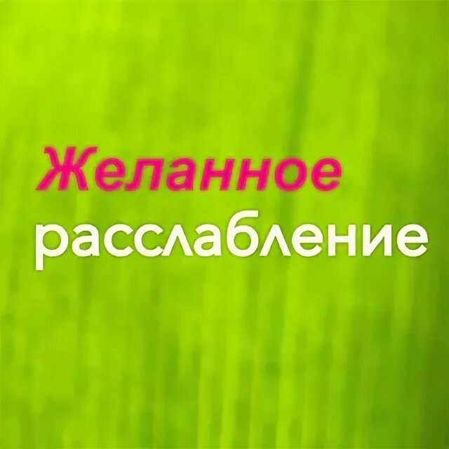 Расслабься тг