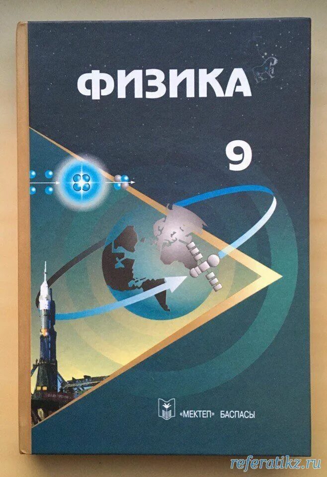 Электронный мектеп. Физика. Книга физика 9 сынып. 9 Класс. Физика.. Физика и астрономия мектеп.