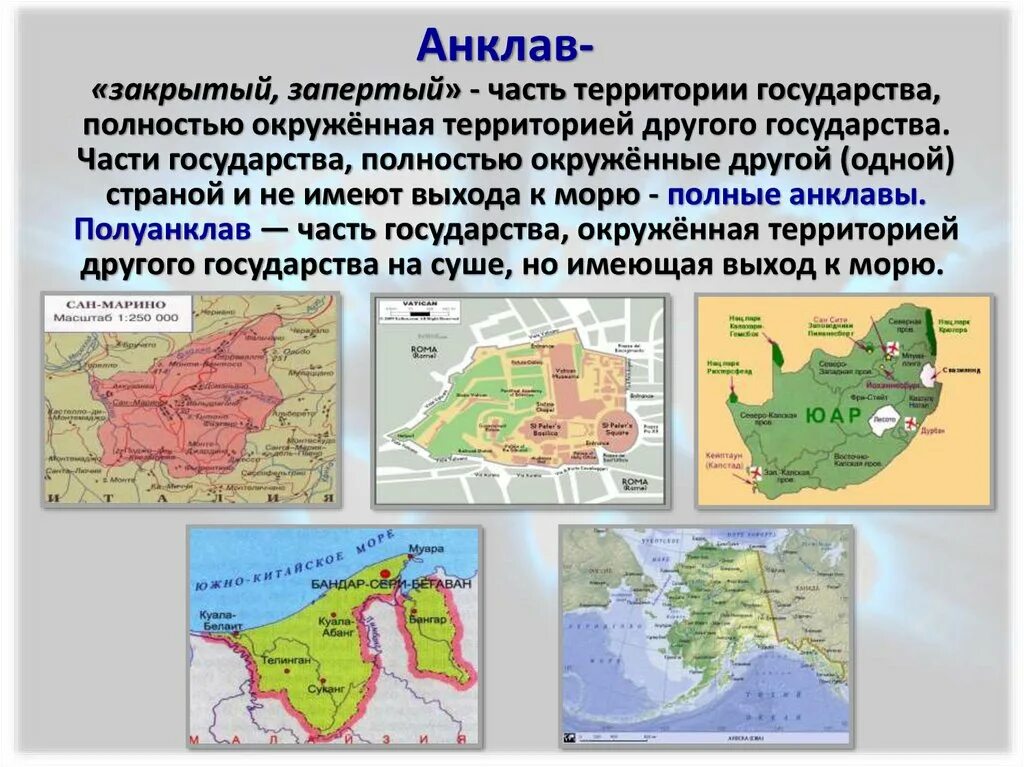 Страны полностью окруженная другой страной. Страны анклавы. Государства окруженные территорией другого государства. Историко географические регионы. Положение в историко-географических регионах.