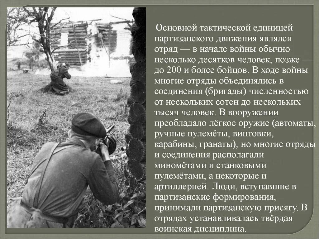 Сообщение о партизанском движении. Партизанское движение в великой отечественной войне. сообщение на тему партизанское движение. начало партизанской войны. презентация на тему партизанские движения в вов.