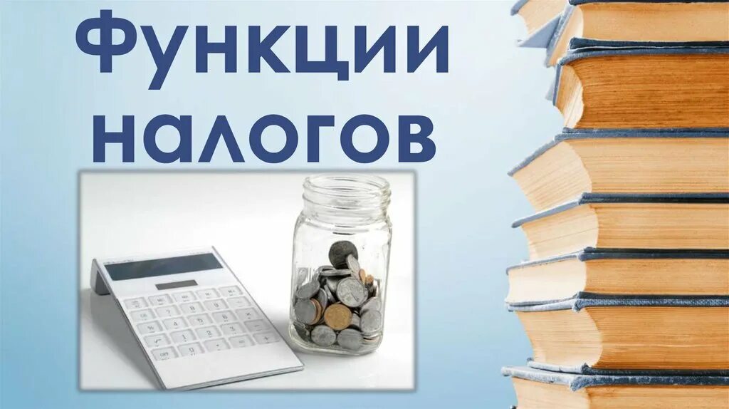 Пример контрольных налогов. Налоги. Функции налогов. Функции налогов иллюстрации. Налоги и налогообложение.