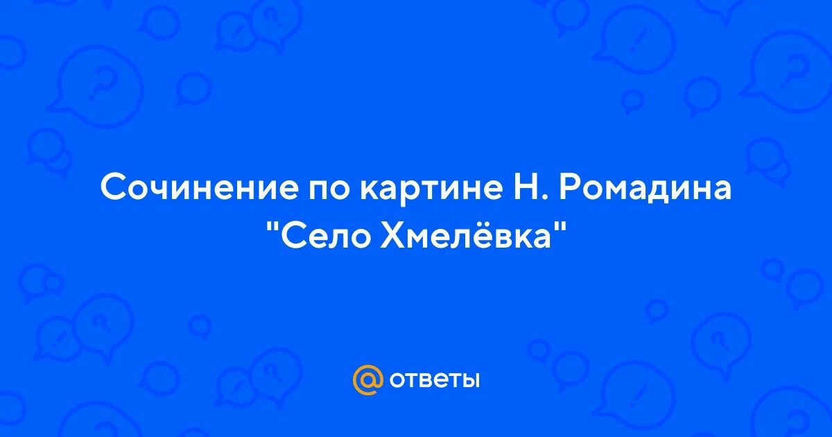 Сочинение по картине село хмелевка 9 класс