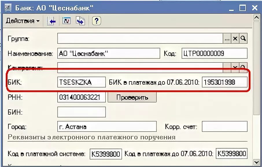 Коды организаций в банковской системе в 1с. Банк код. Код организаций в банковской системе. Код в платежной системе Каспи банка. Поля бик