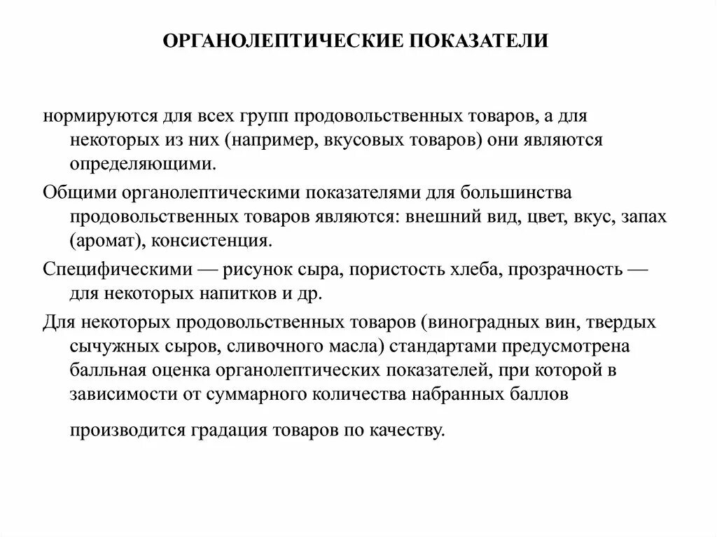 Органолептическая оценка качества товаров. Органолептические показатели. Органолептические примеры. Органолептические методы исследования. Органолептические методы оценки качества.