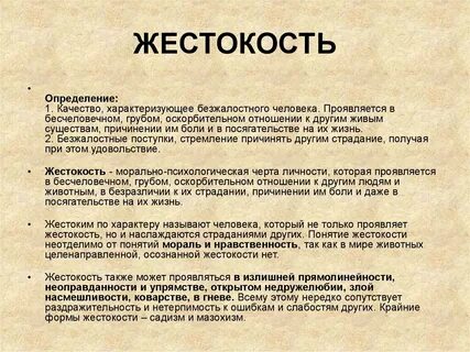 Жестокость это социальный порок