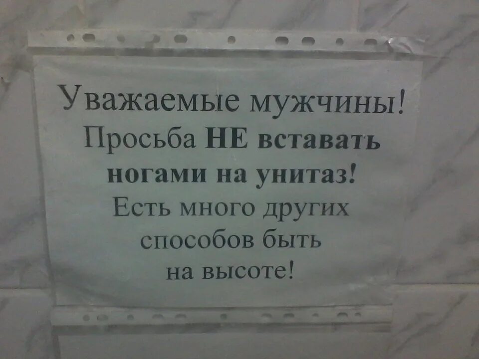 Не уважаю мужа что делать. Объявление не вставать ногами на унитаз. Просьба не вставать ногами на унитаз. На унитаз ногами не вставать картинки. Не вставай на унитаз ногами есть много других способов быть на высоте.