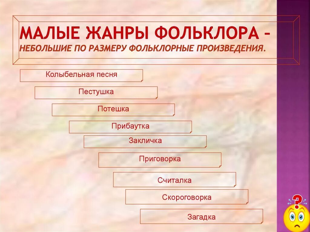 Фольклорные произведения 1 класс. Малые Жанры устного народного творчества. Перечислите малые Жанры фольклора. Малые Жанры фольклора 7 класс. Малые Жанры фольклора примеры.