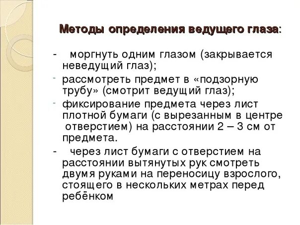 Определение ведущего глаза. Метод определения ведущего глаза. Определение доминантного глаза. Определение доминирующего глаза. Определить на глазок