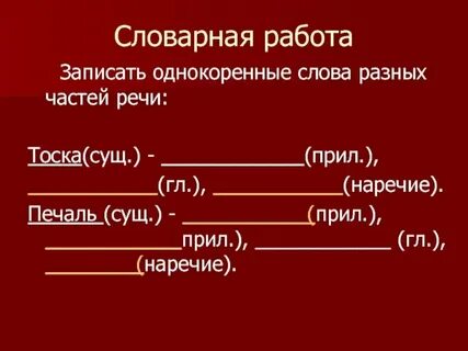 Письмо что делать однокоренное слово