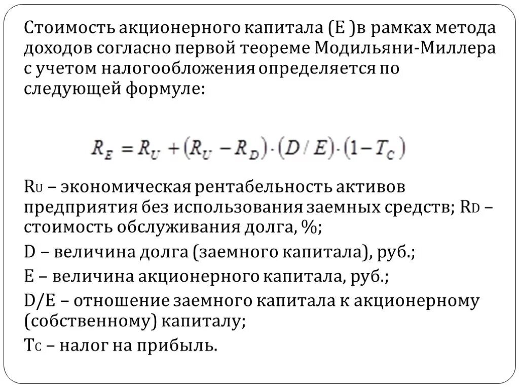 Обыкновенный акционерный капитал. Формула расчета стоимости собственного капитала. Стоимость акционерного капитала. Определить стоимость акционерного капитала. Акционерный капитал формула.